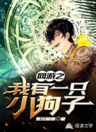 网游之我有一只小狗子