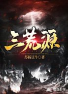 三荒源