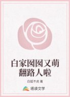 白家囡囡又萌翻路人啦