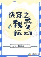 快穿之我爱运动
