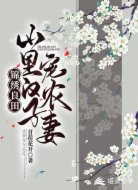 锦绣良田：山里汉子宠农妻