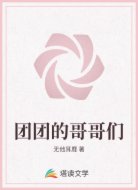 团团的哥哥们