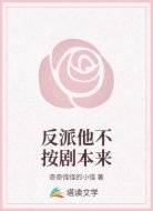 反派他不按剧本来