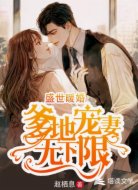 盛世暖婚:爹地宠妻无下限