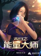 末日之能量大师