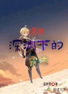 原神深渊下的霸主