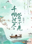 千帆过尽皆不是