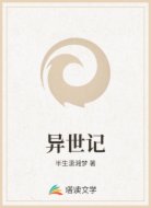 異世記