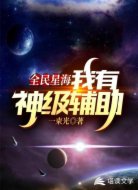 全民星海：我有神级辅助