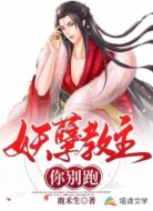 妖孽教主你别跑