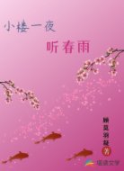 小楼一夜听春雨