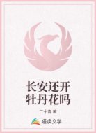 长安还开牡丹花吗
