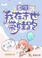 重生:我在末世带娃跑