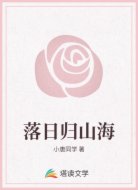 落日归山海