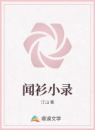 闻衫小录