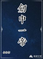剑中一帝