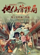 地仙管理局