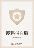 渡鴉與白鷹