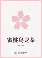 蜜桃乌龙茶