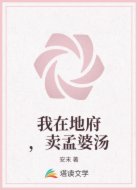 我在地府，卖孟婆汤