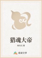 猎魂大帝