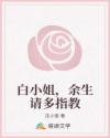 白小姐，余生請(qǐng)多指教