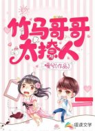 竹马哥哥太撩人