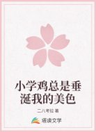 小学鸡总是垂涎我的美色
