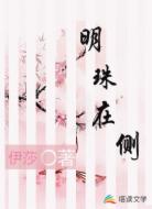 明珠在侧