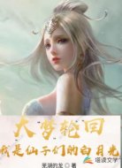 大梦轮回，我是仙子们的白月光