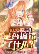 荒岛与金发萌娘