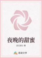 夜晚的甜蜜