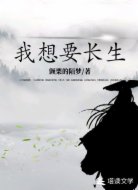 我想要长生