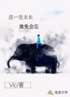 这一生太长,难免会忘
