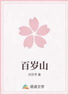 百岁山