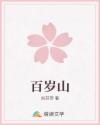 百歲山