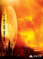 七世姻缘录
