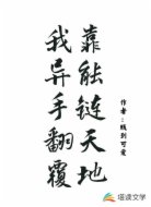 我靠异能手链翻天覆地