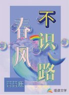春风不识路