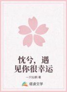 忱兮，遇见你很幸运