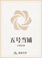 五号当铺