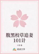 腹黑校草追妻101计