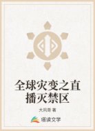 全球灾变之直播灭禁区