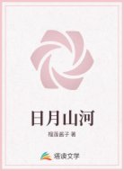 日月山河