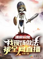 漫展闹鬼,我现场做法被全网直播