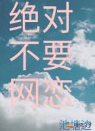 绝对不要网恋