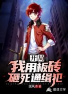 开局：我用板砖砸死通缉犯