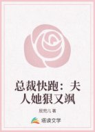 总裁快跑：夫人她狠又飒
