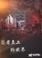 逝者至上的世界