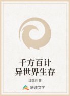 千方百計異世界生存